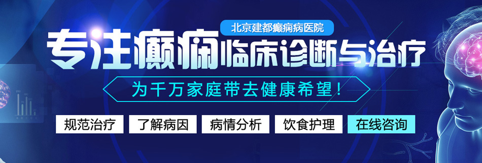 大鸡八草比性感美女视频北京癫痫病医院